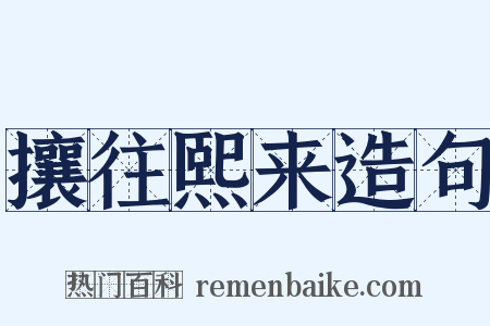 攘往熙来造句是什么意思的图片